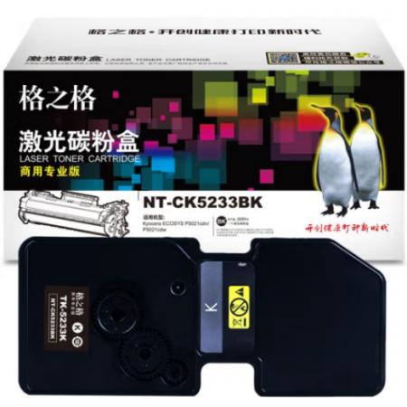格之格 商用專(zhuān)業(yè)版 硒鼓 NT-CK5233BK 2600頁(yè) 打印機(jī)硒鼓