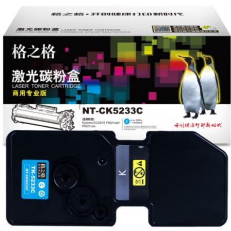 格之格 商用專業(yè)版 硒鼓 NT-CK5233C 2000頁 打印機(jī)硒鼓