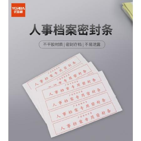 優(yōu)必利 1822 人事檔案專用密封條 308*50mm 100貼 25張/包