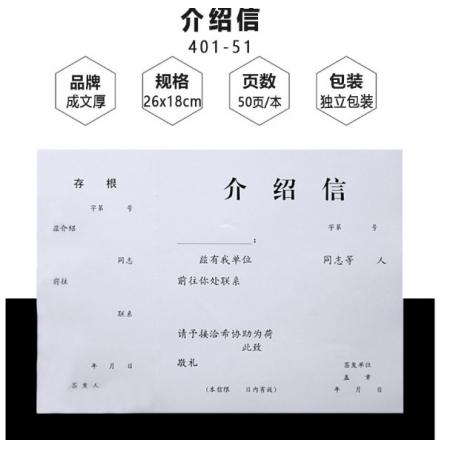 介紹信	成文厚 401-51