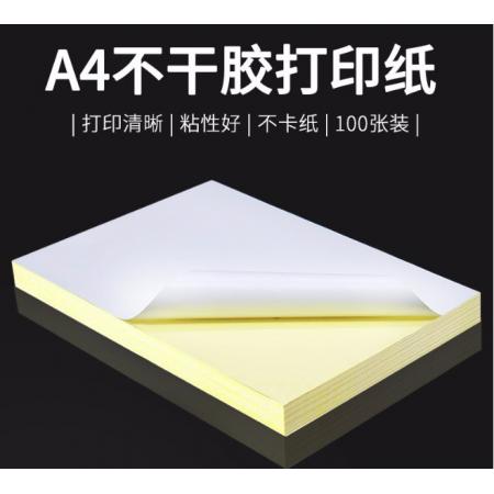 互信 不干膠打印紙貼 標簽紙 A5