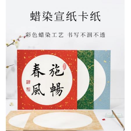 蠟染卡紙 宣紙半熟國畫	青弋	萬年紅金玉金外白33×33cm（10張）