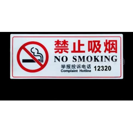 禁止吸煙	指示牌 與同 11.5*29cm