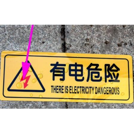 趣行   6*15CM   警示牌（有電危險）