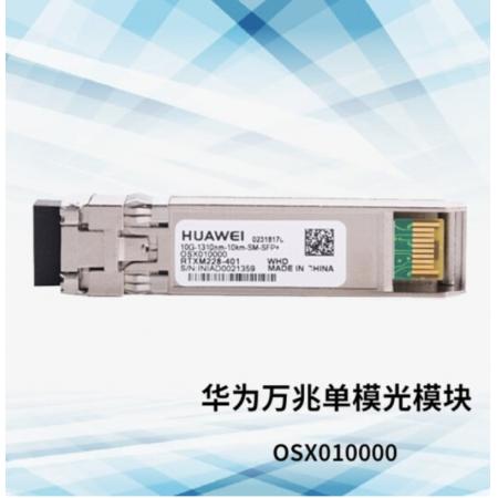 華為   萬兆單模光模塊  OSX010000