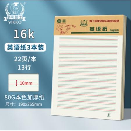 多利博士（Vikko）3本裝英語作業(yè)紙 16k