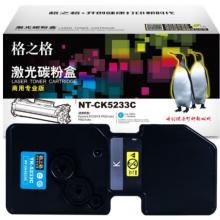 格之格 商用專業(yè)版 硒鼓 NT-CK5233C 2000頁 打印機硒鼓