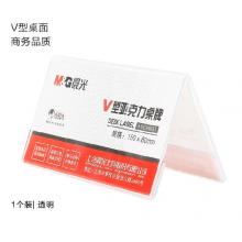 晨光(M&G)文具V型臺(tái)卡 150*80mm亞克力桌牌臺(tái)簽 會(huì)議席位卡 座位牌廣告展示牌 單個(gè)裝ASC99351