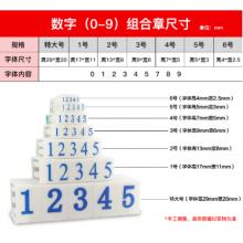 數(shù)字 印章	亞信	S-4/7*5mm
