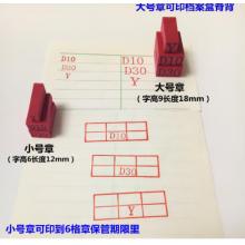 檔案印章	惠維 永久/10年/30年  大小套裝（6個）