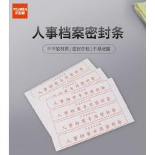 優(yōu)必利 1822 人事檔案專用密封條 308*50mm 100貼 25張/包