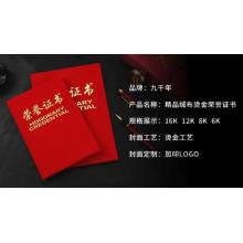 九千年	榮譽(yù)證書	絨面帶內(nèi)頁