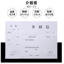 介紹信	成文厚 401-51
