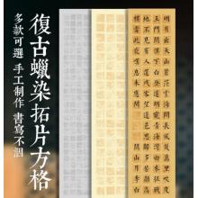 作品紙	榮寶齋?	六尺整