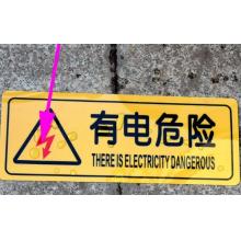 趣行   6*15CM   警示牌（有電危險）