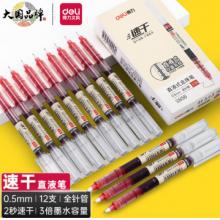 得力 直液式走珠筆 S856 12支/盒 紅色