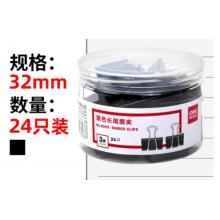 得力(deli)燕尾夾 24只32mm黑色 8563