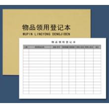 西瑪  辦公物品領(lǐng)用單登記表  190*260MM