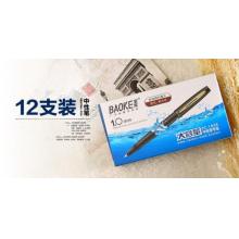 簽字筆	寶克 PC1848 1.0mm  12支/盒