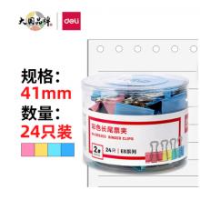 長尾夾	得力/8552ES/彩色省力/41MM
