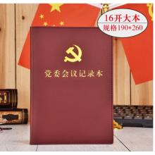 司華 三會(huì)一課黨小組黨支部支委會(huì)議記錄本 16開(kāi)大本
