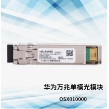 華為   萬兆單模光模塊  OSX010000