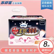 蘇菲貓衛(wèi)生巾夜用（300mm） 8片/包