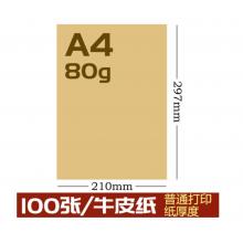 科朗鑫盛 全開大張牛皮紙卡  A4 牛皮紙 80g 100張