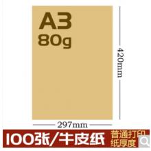 科朗鑫盛全開大張牛皮紙卡  A3 牛皮紙 80g 50張