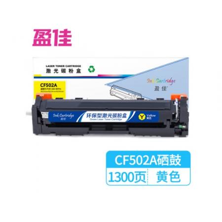 盈佳CF502A(黃色)硒鼓