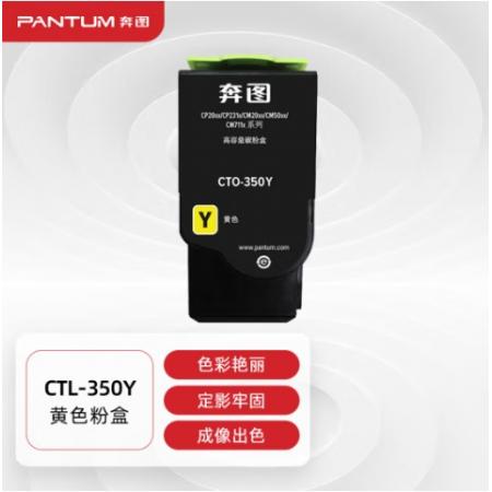 奔圖(PANTUM)CTL-350Y黃色硒鼓