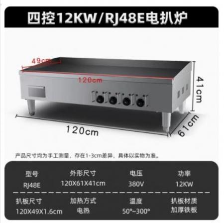 電扒爐	  魅廚   RJ48E