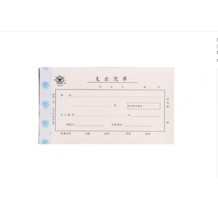 成文厚 支出憑單財務(wù)用品憑證單據(jù) 304-75