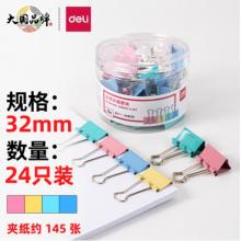 得力(deli)24只32mm彩色長尾夾票夾 8553ES