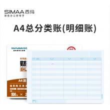 西瑪（SIMAA）A4總分類賬（明細賬）經(jīng)濟版 297*210mm 1000份/箱