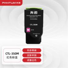 奔圖(PANTUM)CTL-350M紅色硒鼓