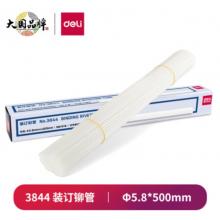 得力3844裝訂鉚管(透明)(100支/盒)