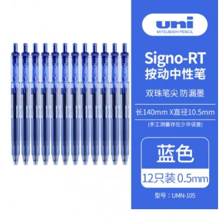 簽字筆	三菱UMN-105藍(lán)色/0.5mm/12支/盒