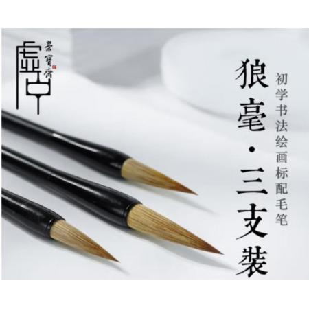 書畫狼兼毫毛筆