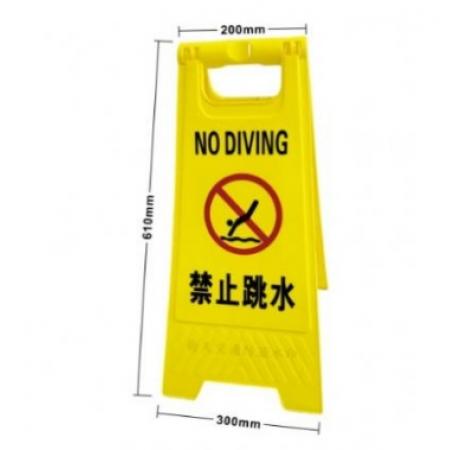 禁止跳水牌 meyao 	20*30*61cm