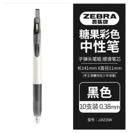 斑馬黑色碳素筆（0.38）JJXZ15W 十只裝