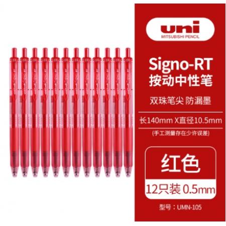 簽字筆	三菱UMN-105紅色/0.5mm/12支/盒