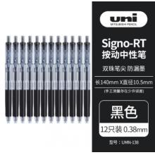 簽字筆 三菱UMN-138 0.38mm黑色 12支/盒