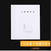泰檔 1999年制干部履歷表10本裝