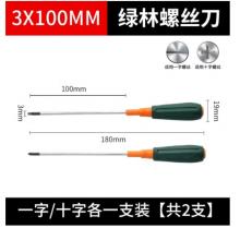 綠林 3*100mm十字一字各一把 螺絲刀