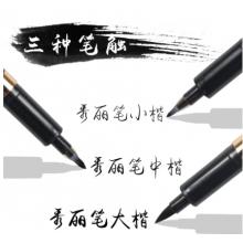秀麗筆 金萬年(Genvana)寫書法筆小楷秀麗筆毛筆練字筆可加墨G-0938黑色(12支裝)