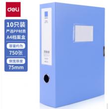 藍(lán)色文件盒  得力(deli)   10只75mm