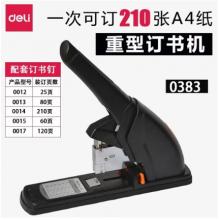 省力重型訂書機 得力0383  70g紙210頁