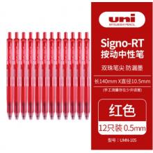 簽字筆	三菱UMN-105紅色/0.5mm/12支/盒