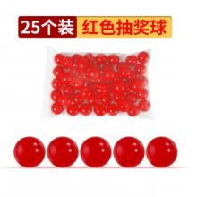宜甜 抽獎球紅色 25個(gè)/包
